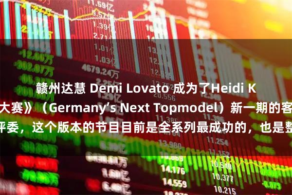 赣州达慧 Demi Lovato 成为了Heidi Klum主持的《德国超模大赛》（Germany’s Next Topmodel）新一期的客座评委，这个版本的节目目前是全系列最成功的，也是整个欧洲最成功的模特选秀节目。