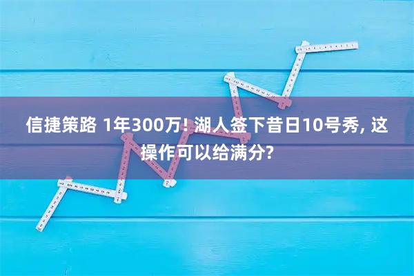 信捷策路 1年300万! 湖人签下昔日10号秀, 这操作可以给满分?